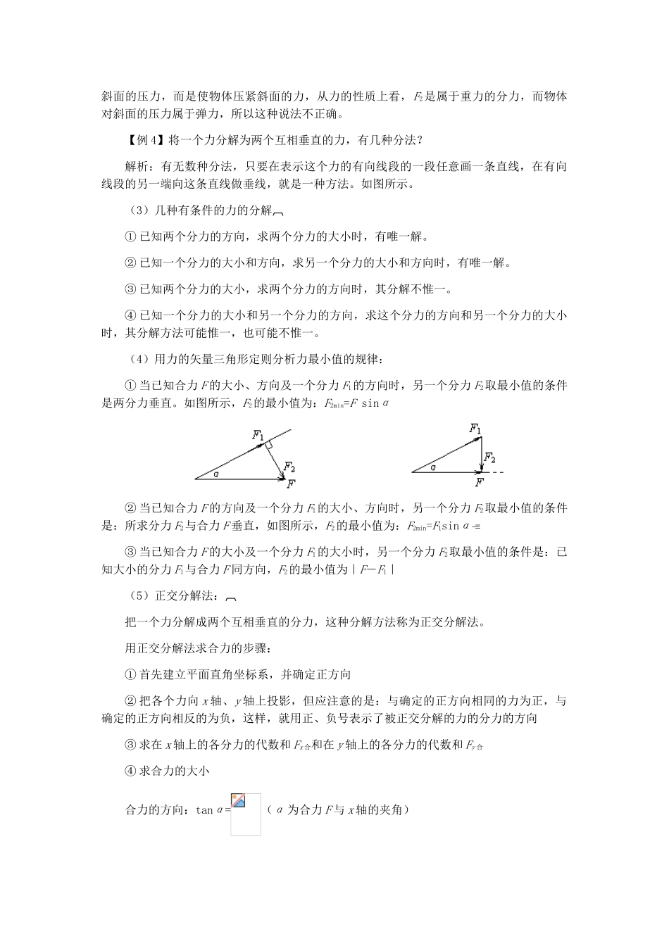 高中物理 第三章 研究物体间的相互作用 第四节 力的合成与分解教案2 粤教版必修1-粤教版高一必修1物理教案_第3页