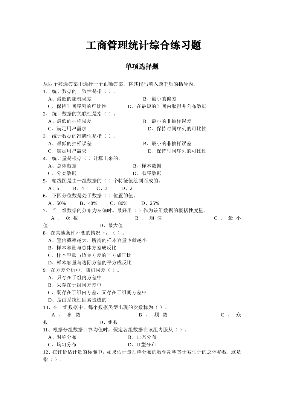 工商管理统计综合练习题_第1页