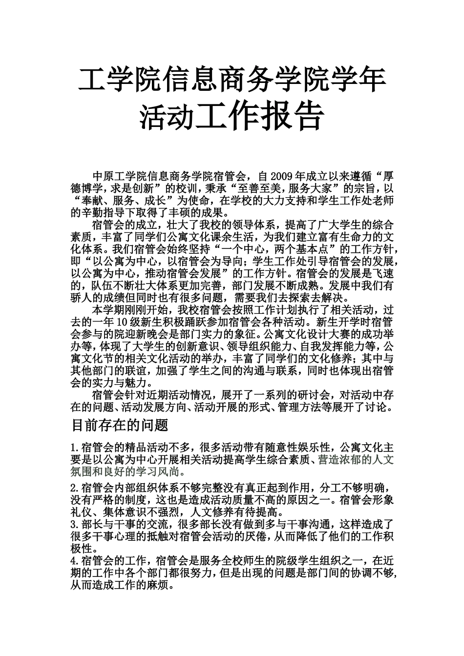 工学院信息商务学院学年活动工作报告_第1页