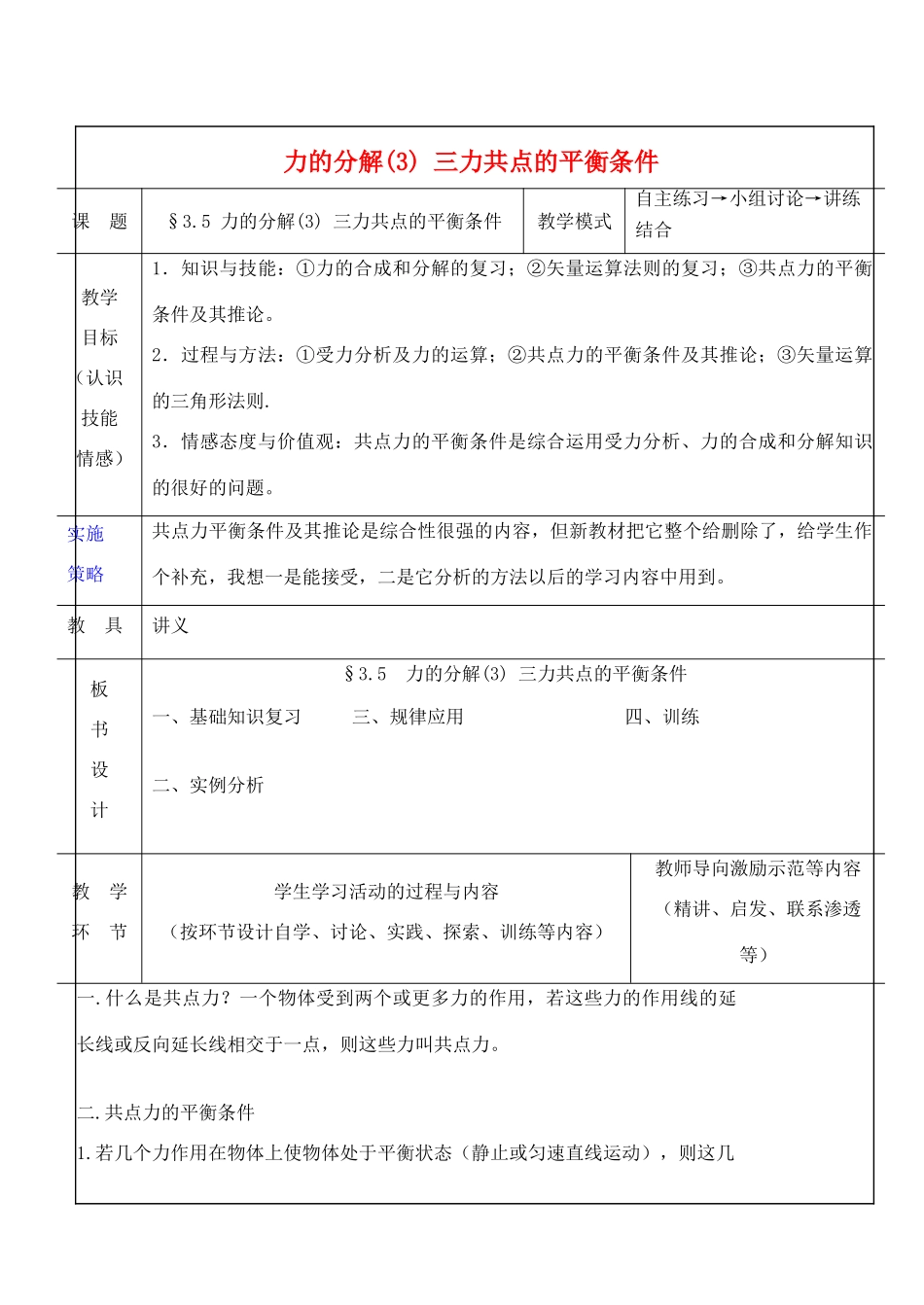 高中物理 第三章 3.5力的分解（3）三力共点的平衡条件教案 新人教版必修1-新人教版高一必修1物理教案_第1页