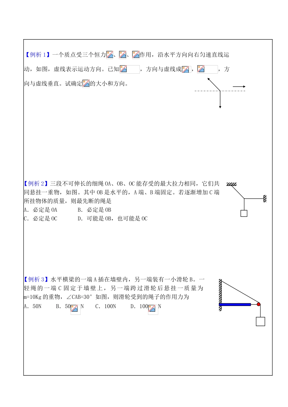 高中物理 第三章 3.5力的分解（3）三力共点的平衡条件教案 新人教版必修1-新人教版高一必修1物理教案_第3页
