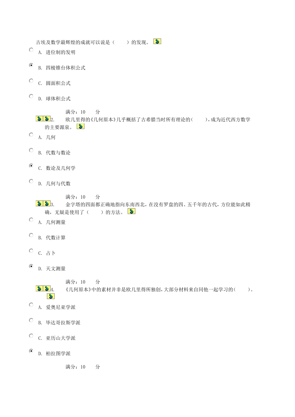 古埃及数学最辉煌的成就测试题_第1页