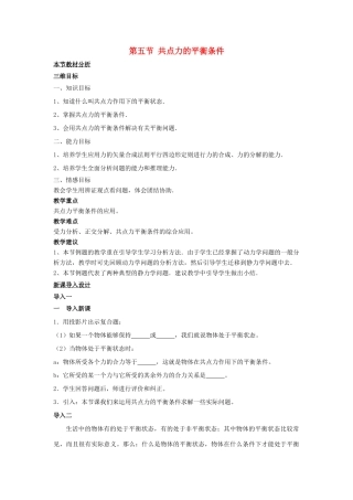 高中物理 第三章 研究物体间的相互作用 第五节 共点力的平衡条件教案3 粤教版必修1-粤教版高一必修1物理教案