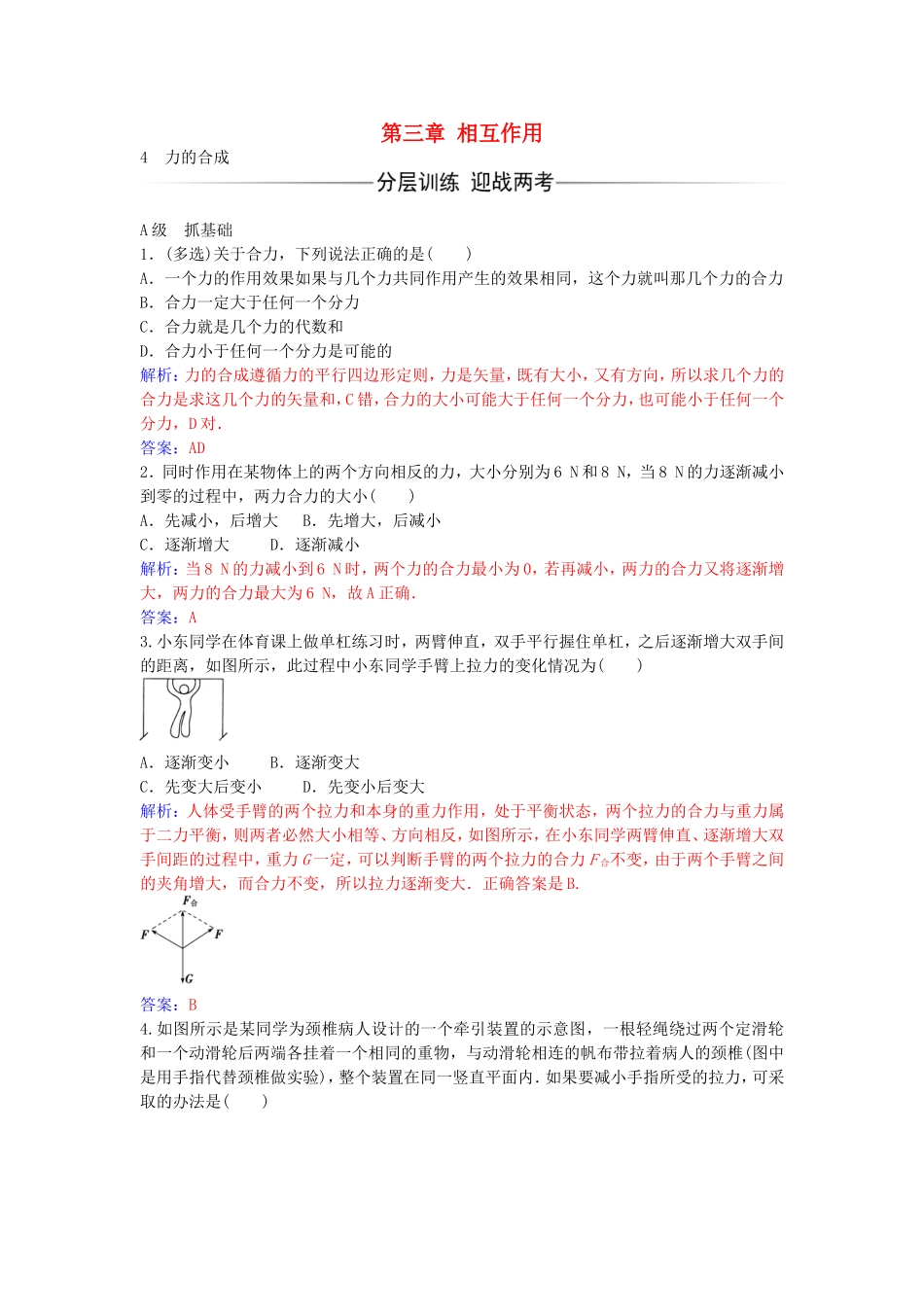 高中物理 第三章 4 力的合成练习 新人教版必修1-新人教版高一必修1物理学案_第1页
