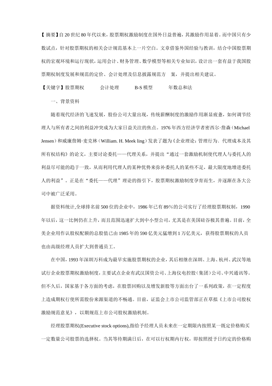 股票期权会计处理B-S模型年数总和法分析研究  财务会计学专业_第1页