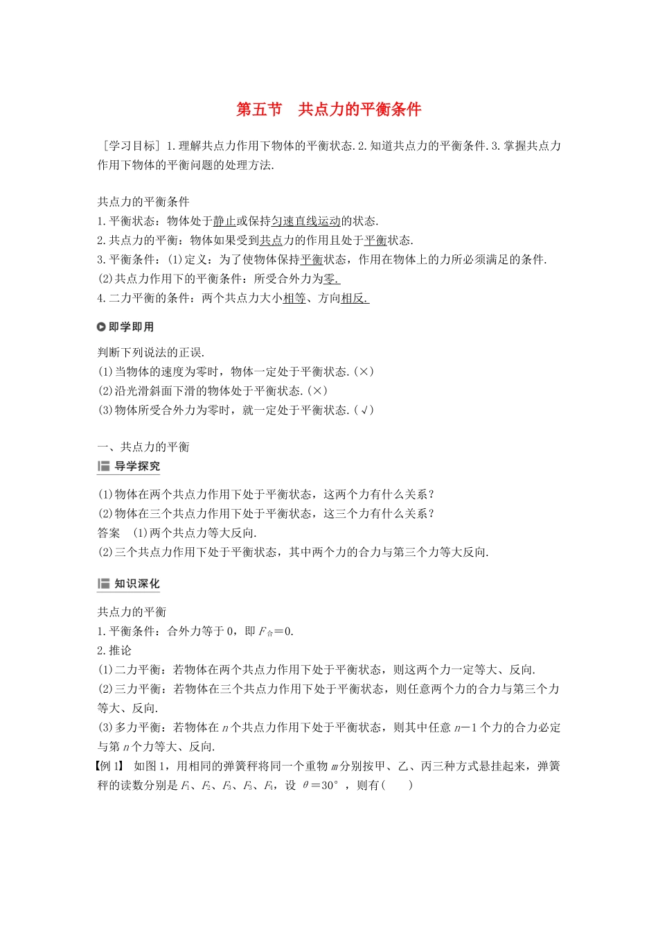高中物理 第三章 研究物体间的相互作用 第五节 共点力的平衡条件学案 粤教版必修1-粤教版高一必修1物理学案_第1页