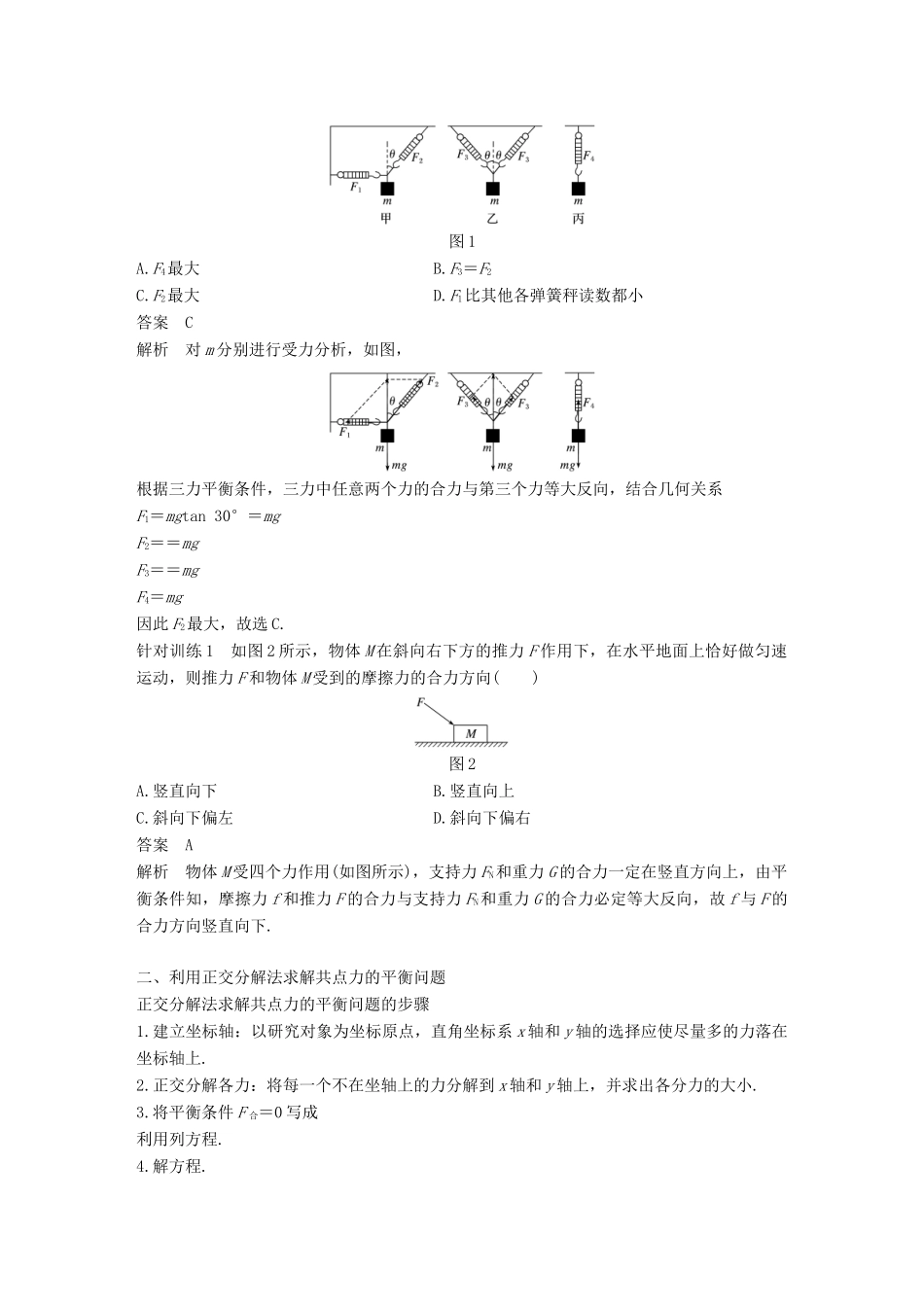 高中物理 第三章 研究物体间的相互作用 第五节 共点力的平衡条件学案 粤教版必修1-粤教版高一必修1物理学案_第2页