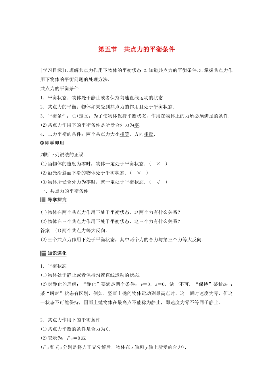 高中物理 第三章 研究物体间的相互作用 第五节 共点力的平衡条件学案 粤教版必修1-粤教版高中必修1物理学案_第1页
