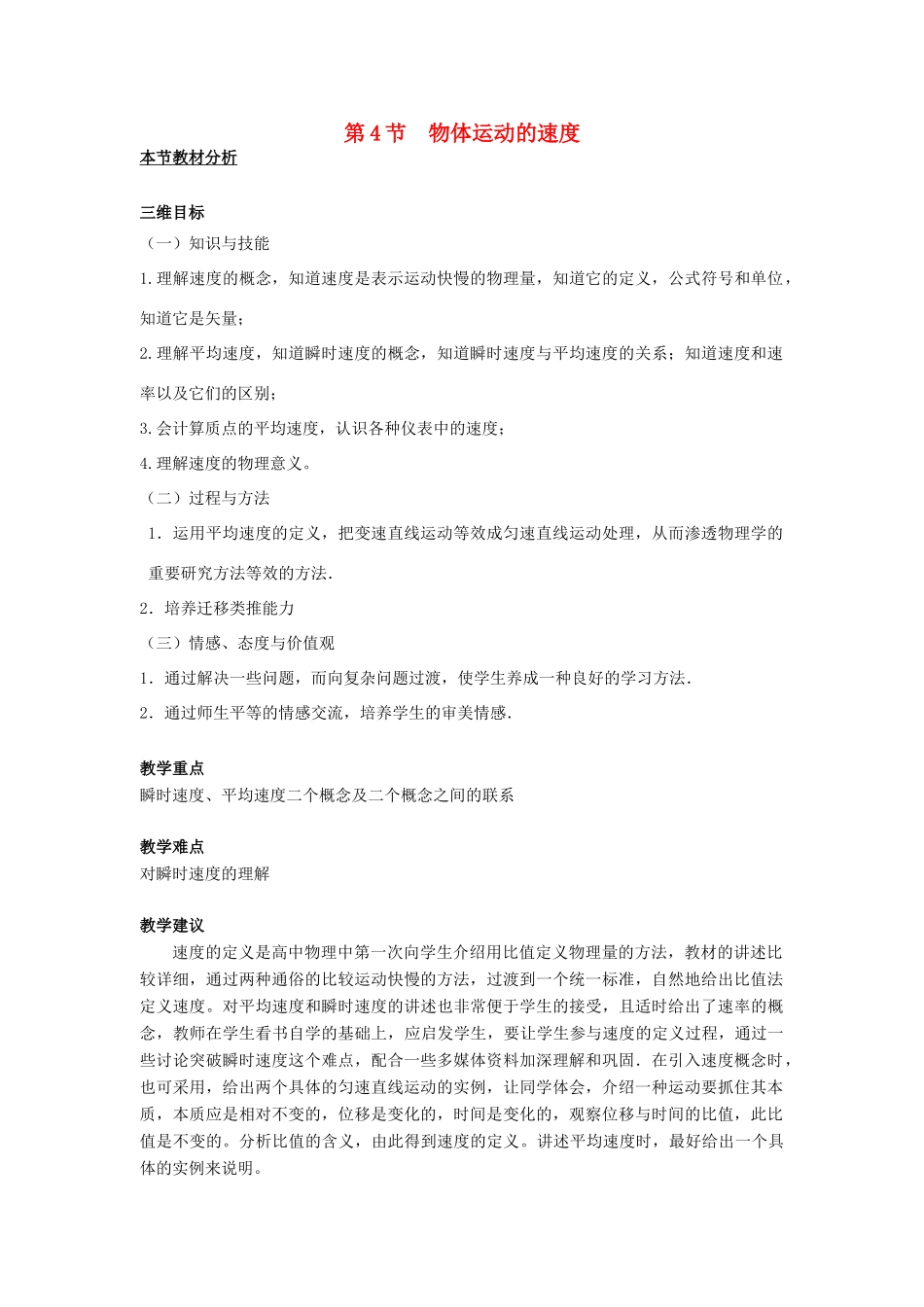 高中物理 第一章 运动的描述 第四节 物体运动的速度教案3 粤教版必修1-粤教版高一必修1物理教案_第1页