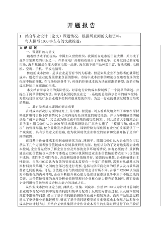 国际国内的家电行业的成本管理管控现状及发展分析研究  财务管理专业开题报告