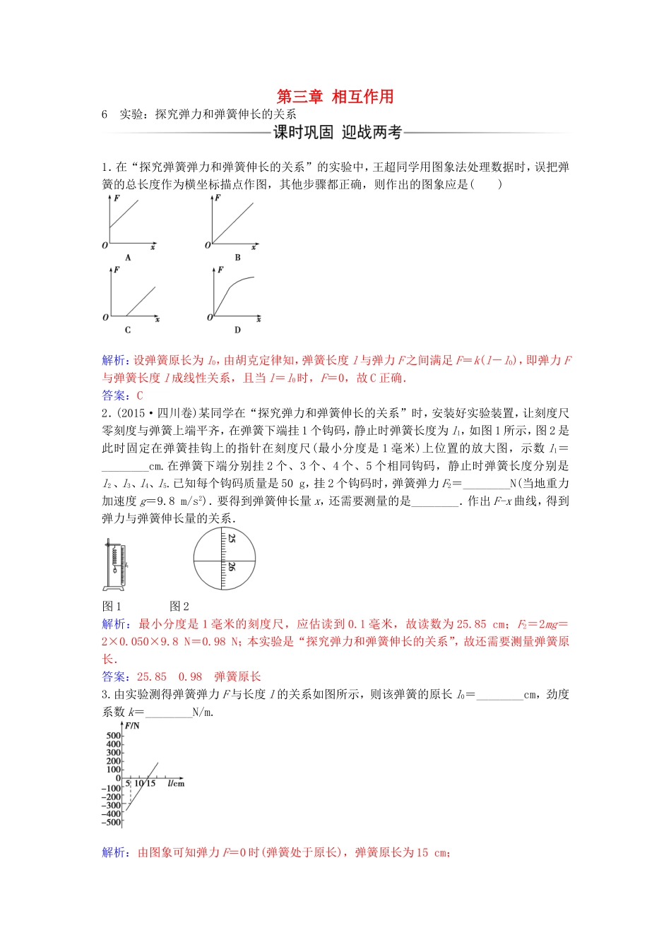 高中物理 第三章 6 实验：探究弹力和弹簧伸长的关系练习 新人教版必修1-新人教版高一必修1物理学案_第1页