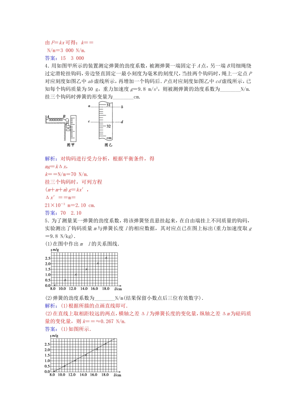 高中物理 第三章 6 实验：探究弹力和弹簧伸长的关系练习 新人教版必修1-新人教版高一必修1物理学案_第2页