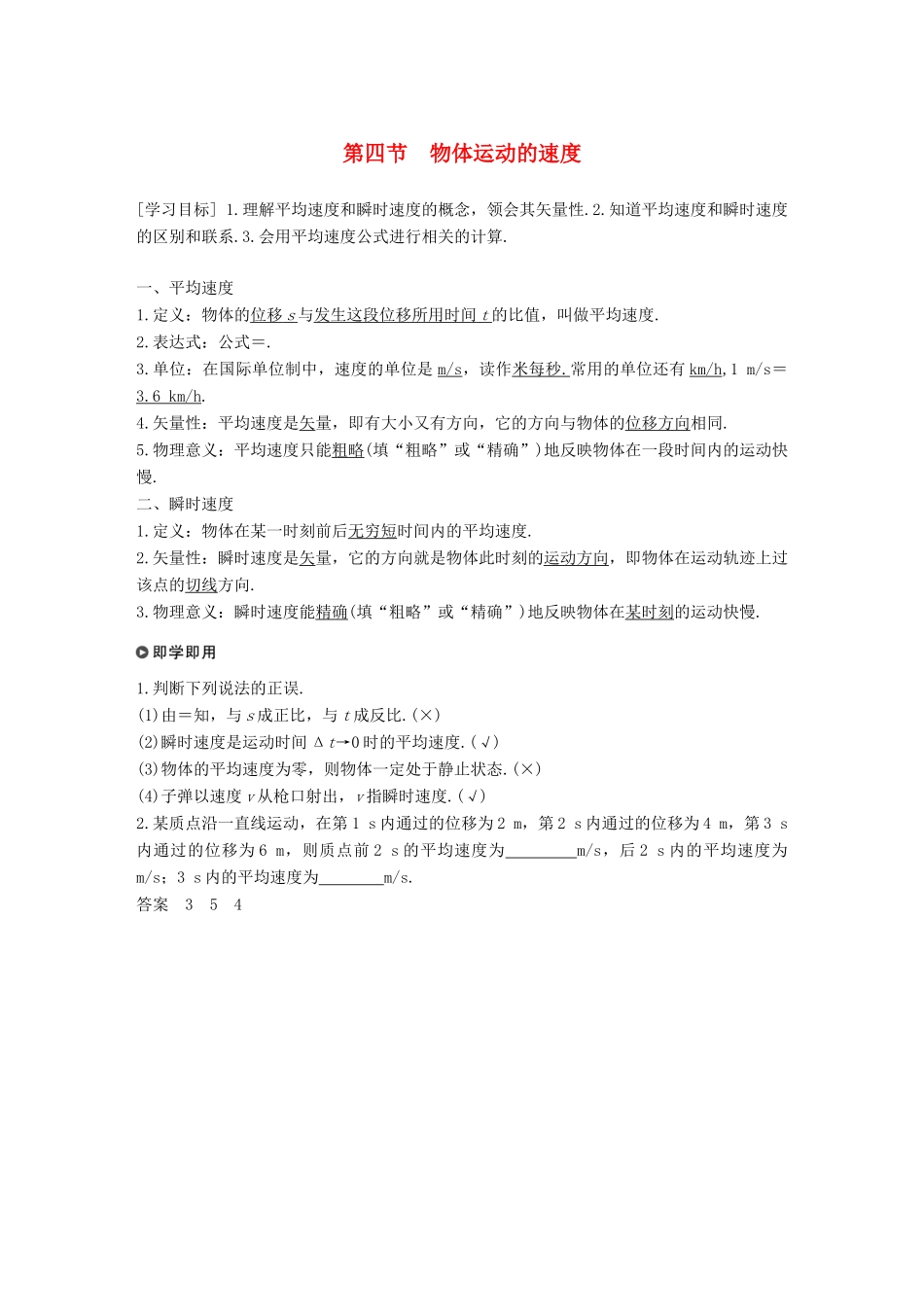 高中物理 第一章 运动的描述 第四节 物体运动的速度学案 粤教版必修1-粤教版高一必修1物理学案_第1页