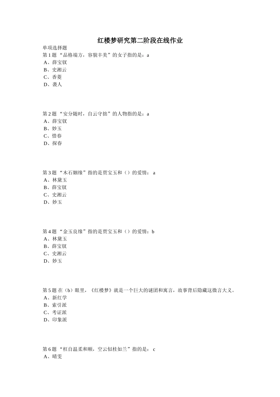 红楼梦研究第二阶段在线测试题_第1页