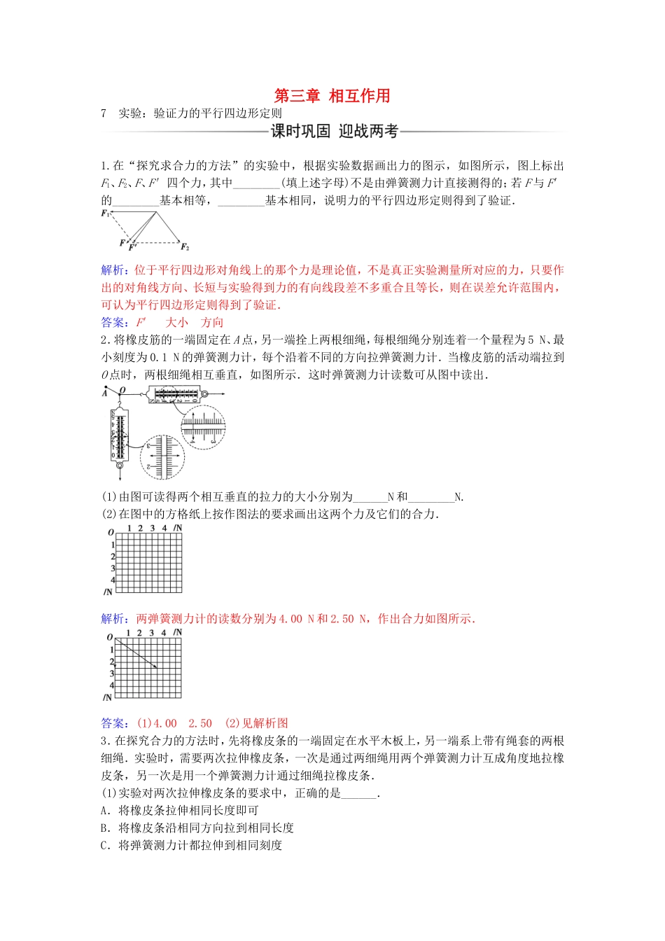 高中物理 第三章 7 实验：验证力的平行四边形定则练习 新人教版必修1-新人教版高一必修1物理学案_第1页