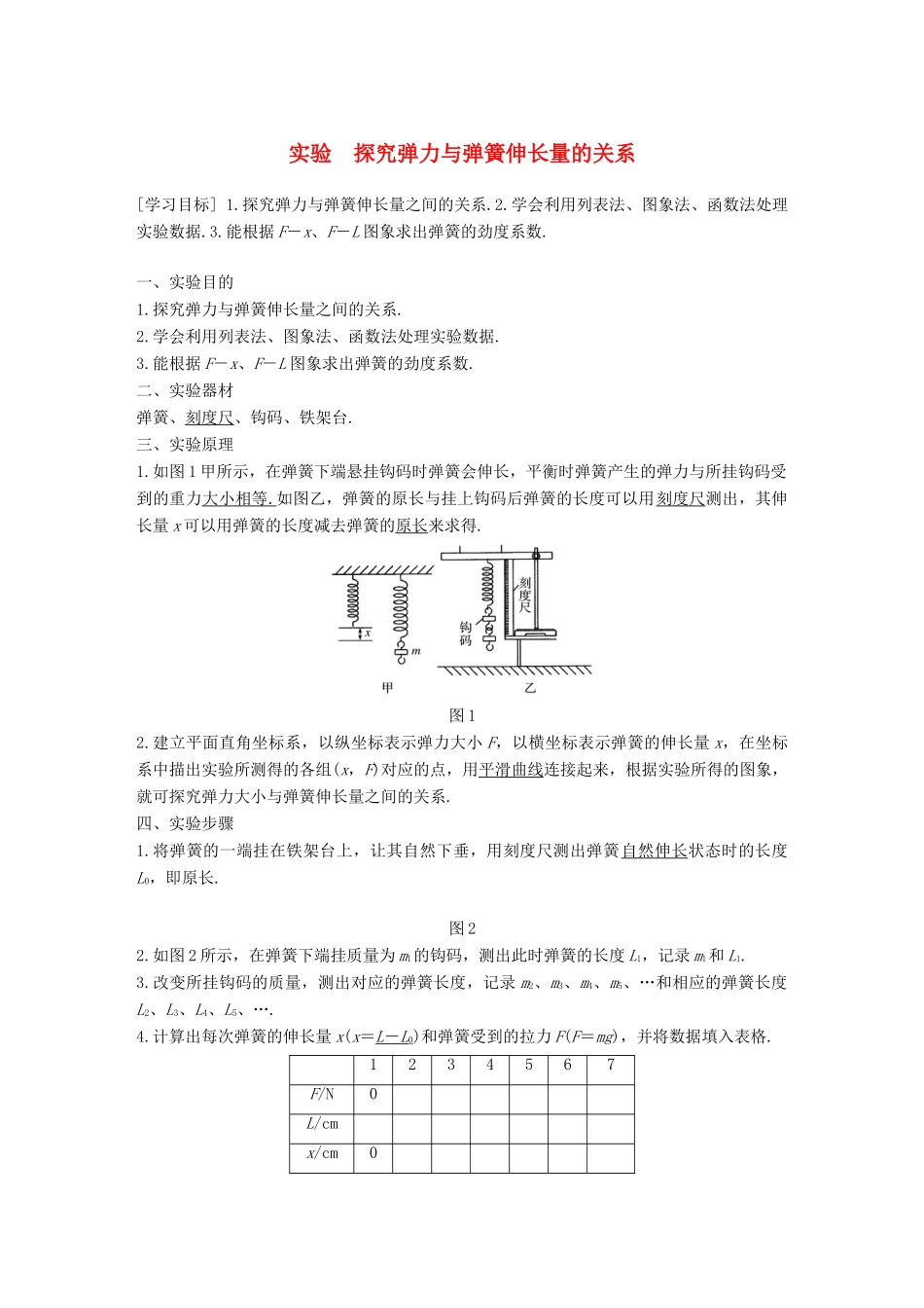 高中物理 第三章 研究物体间的相互作用 实验 探究弹力与弹簧伸长量的关系学案 粤教版必修1-粤教版高一必修1物理学案_第1页