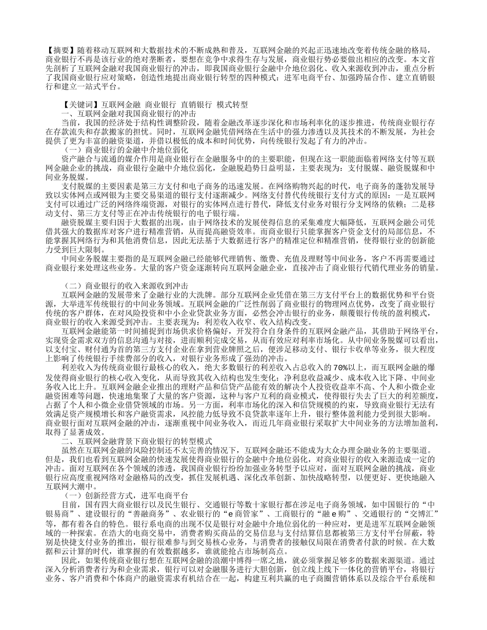 互联网金融商业银行直销银行模式转型分析研究  工商管理专业_第1页