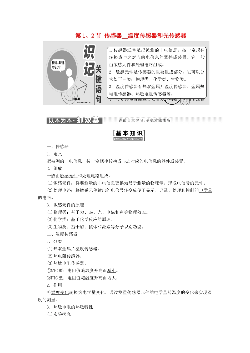 高中物理 第三章 传感器 第1、2节 传感器 温度传感器和光传感器教学案 教科版选修3-2-教科版高二选修3-2物理教学案_第1页