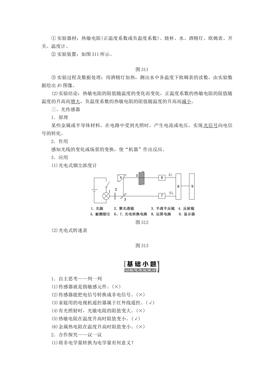 高中物理 第三章 传感器 第1、2节 传感器 温度传感器和光传感器教学案 教科版选修3-2-教科版高二选修3-2物理教学案_第2页