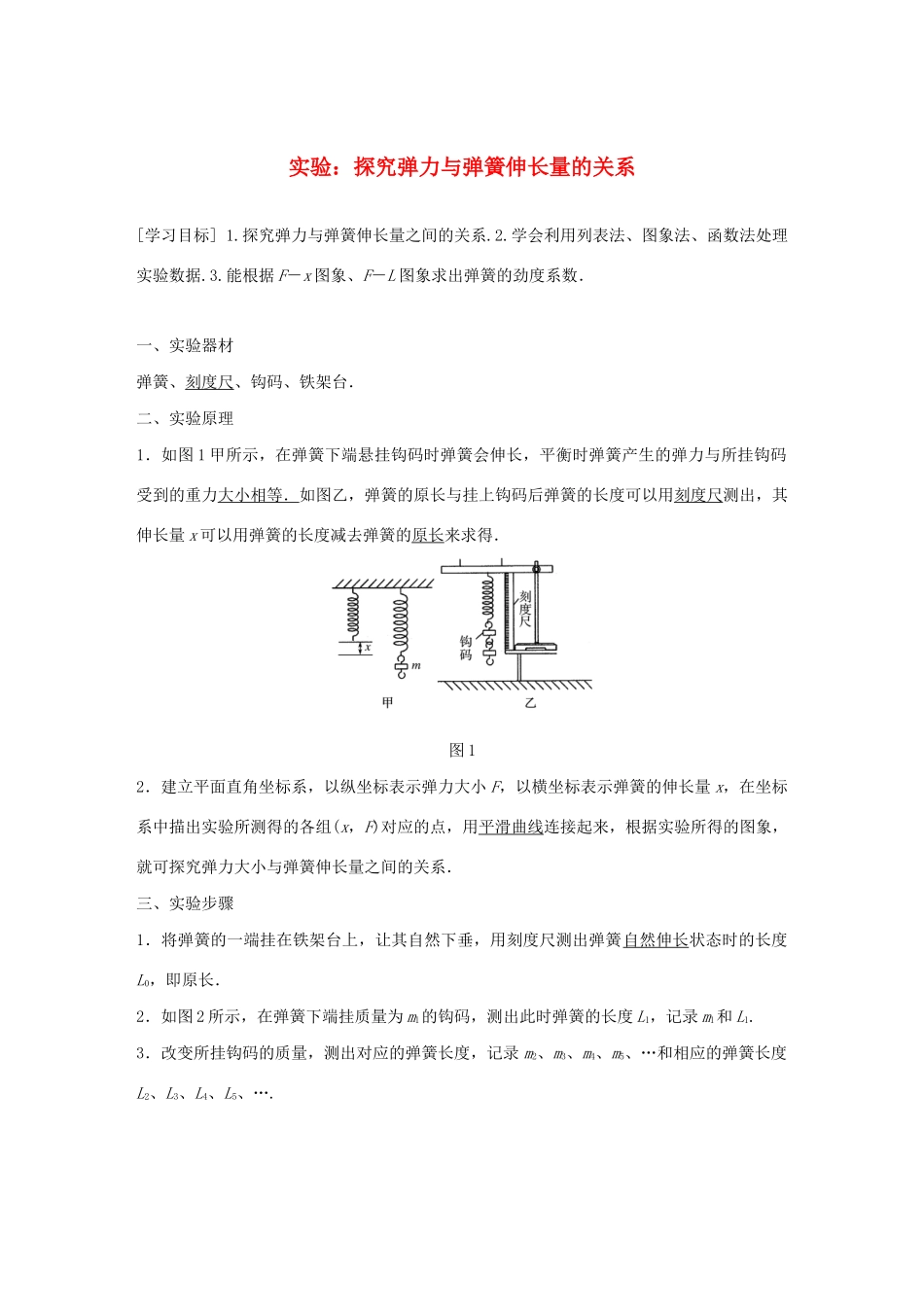 高中物理 第三章 研究物体间的相互作用 实验：探究弹力与弹簧伸长量的关系学案 粤教版必修1-粤教版高中必修1物理学案_第1页