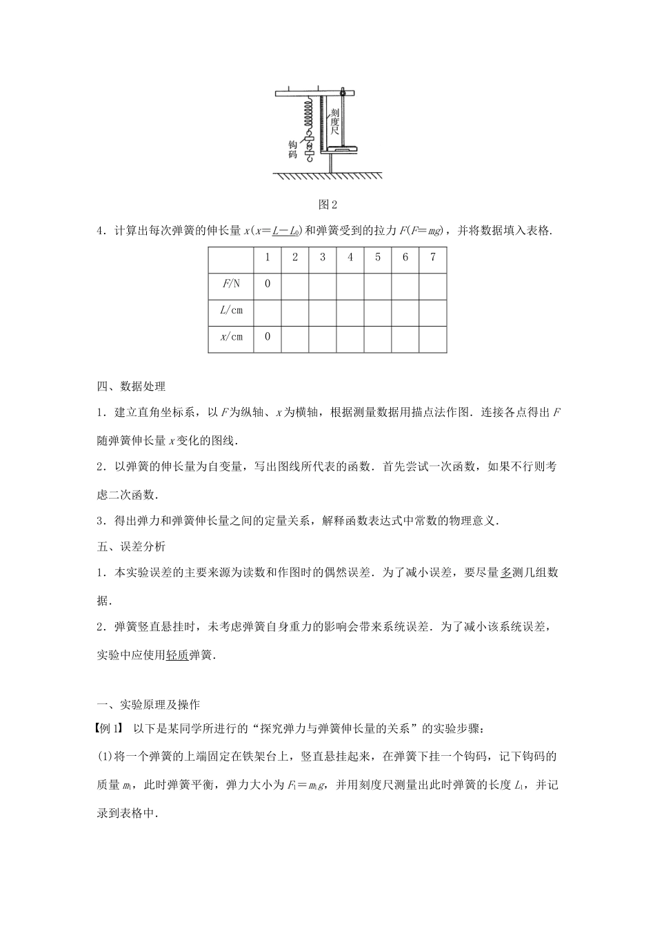 高中物理 第三章 研究物体间的相互作用 实验：探究弹力与弹簧伸长量的关系学案 粤教版必修1-粤教版高中必修1物理学案_第2页