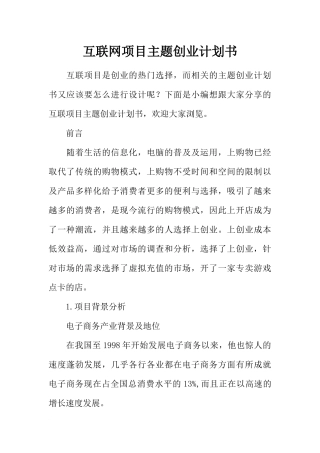 互联网项目主题创业计划书