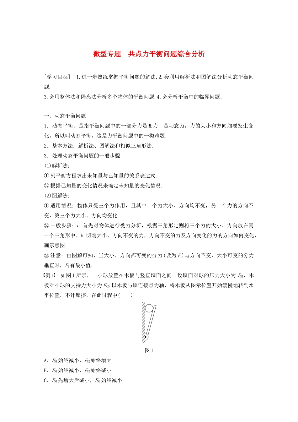 高中物理 第三章 研究物体间的相互作用 微型专题 共点力平衡问题综合分析学案 粤教版必修1-粤教版高中必修1物理学案_第1页