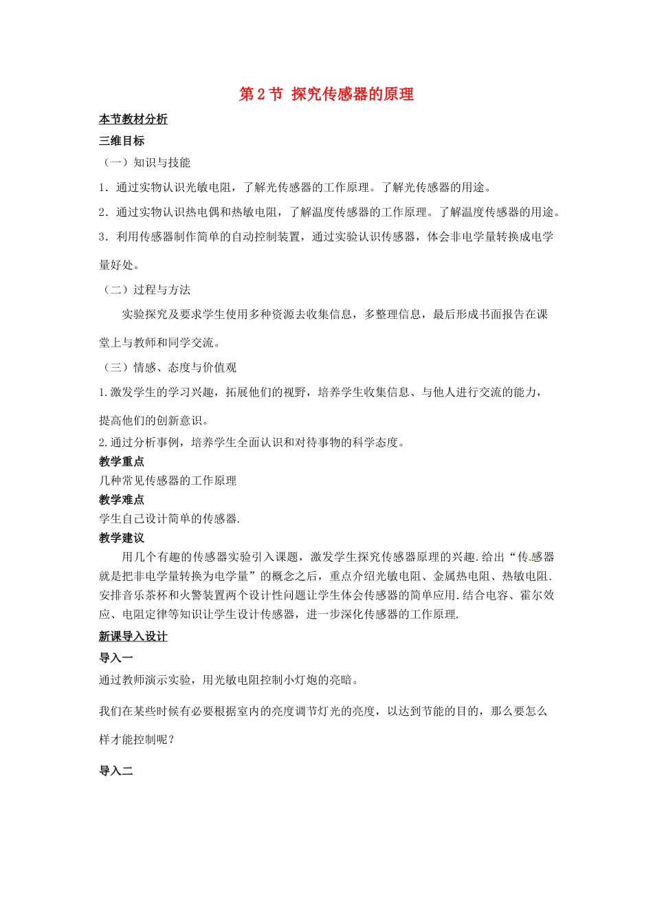 高中物理 第三章 传感器 第2节 传感器的原理教案 粤教版选修3-2-粤教版高二选修3-2物理教案_第1页