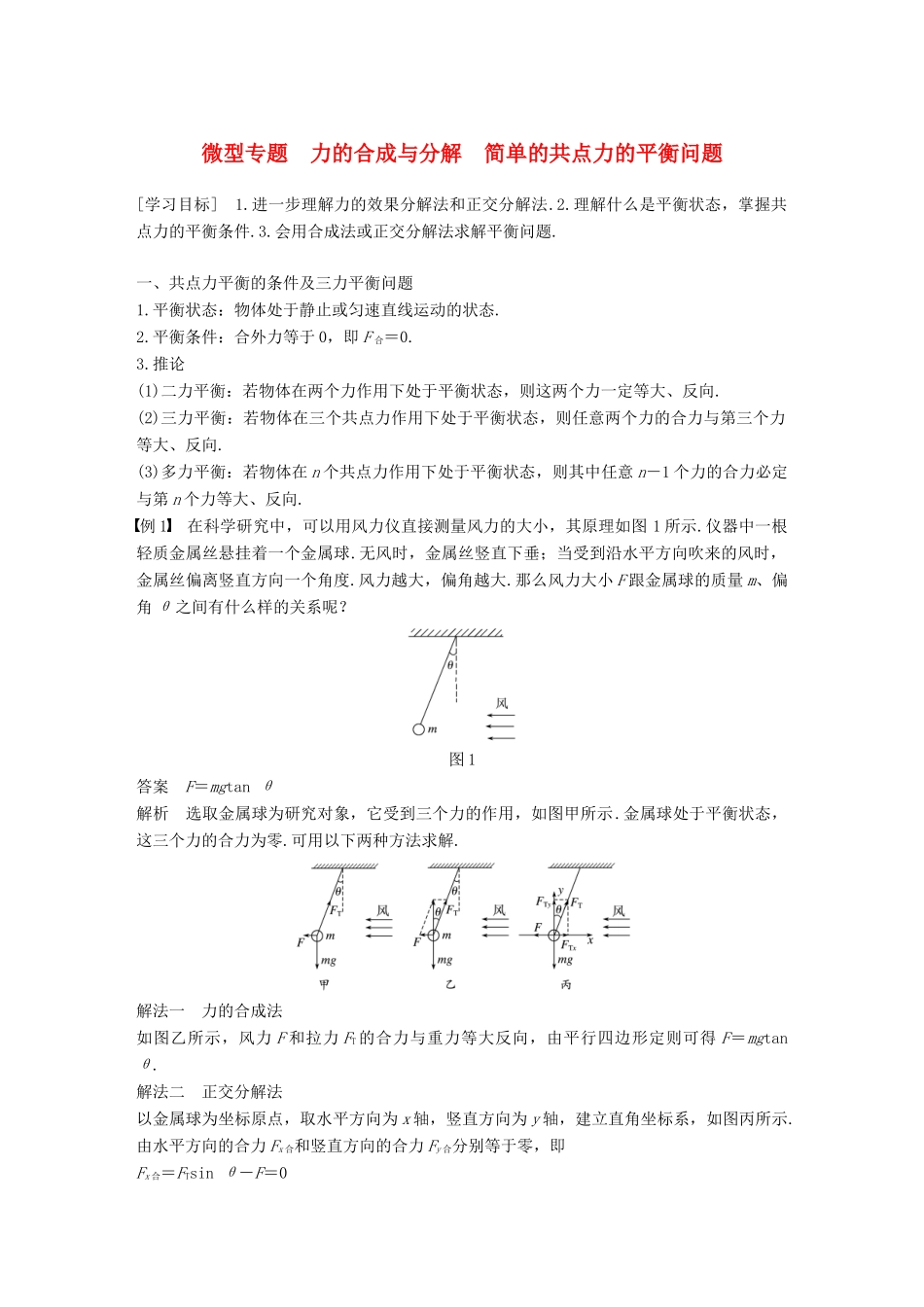 高中物理 第三章 研究物体间的相互作用 微型专题 力的合成与分解 简单的共点力的平衡问题学案 粤教版必修1-粤教版高一必修1物理学案_第1页