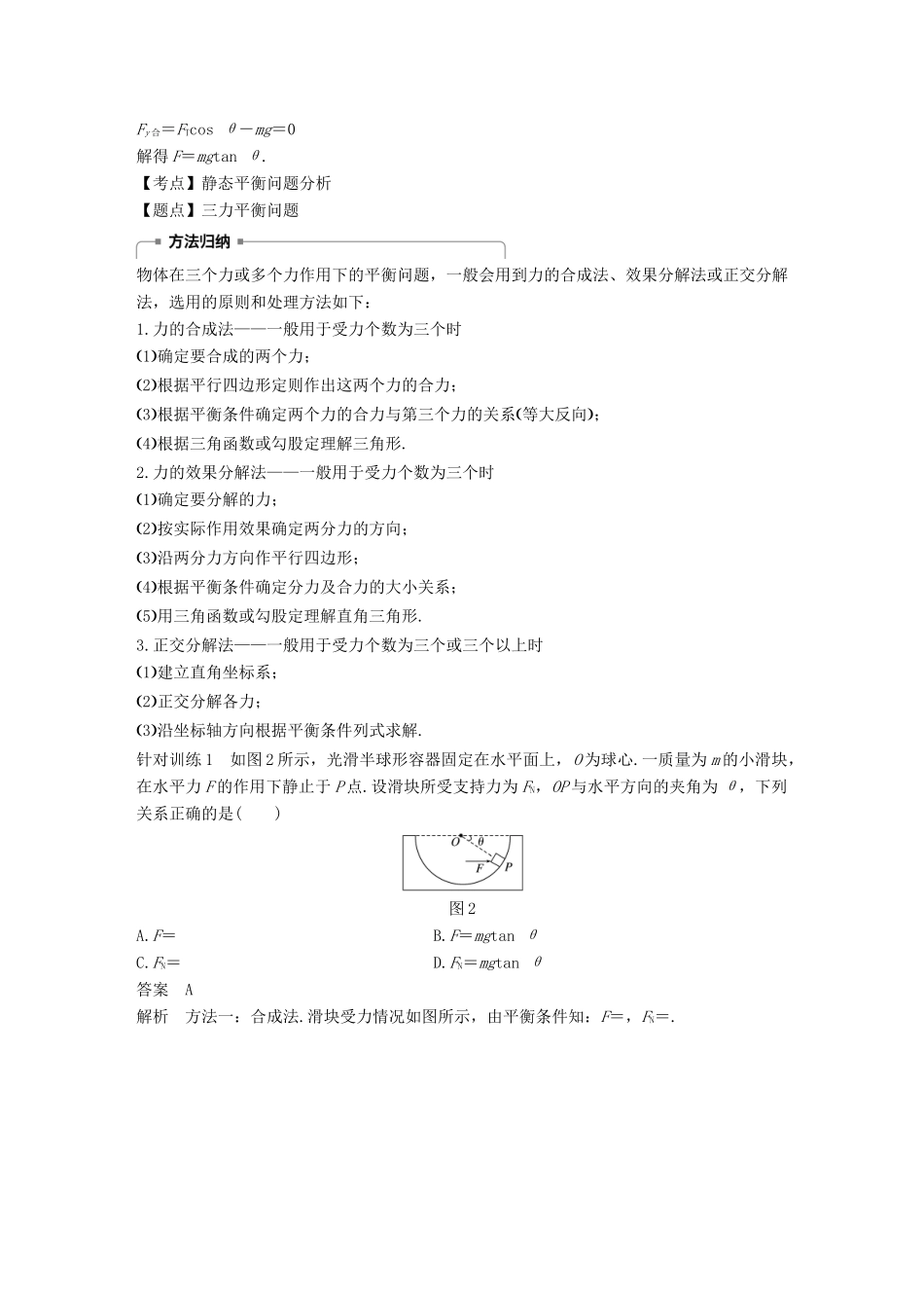 高中物理 第三章 研究物体间的相互作用 微型专题 力的合成与分解 简单的共点力的平衡问题学案 粤教版必修1-粤教版高一必修1物理学案_第2页
