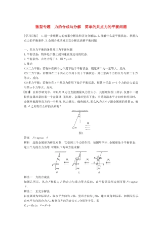 高中物理 第三章 研究物体间的相互作用 微型专题 力的合成与分解 简单的共点力的平衡问题学案 粤教版必修1-粤教版高一必修1物理学案