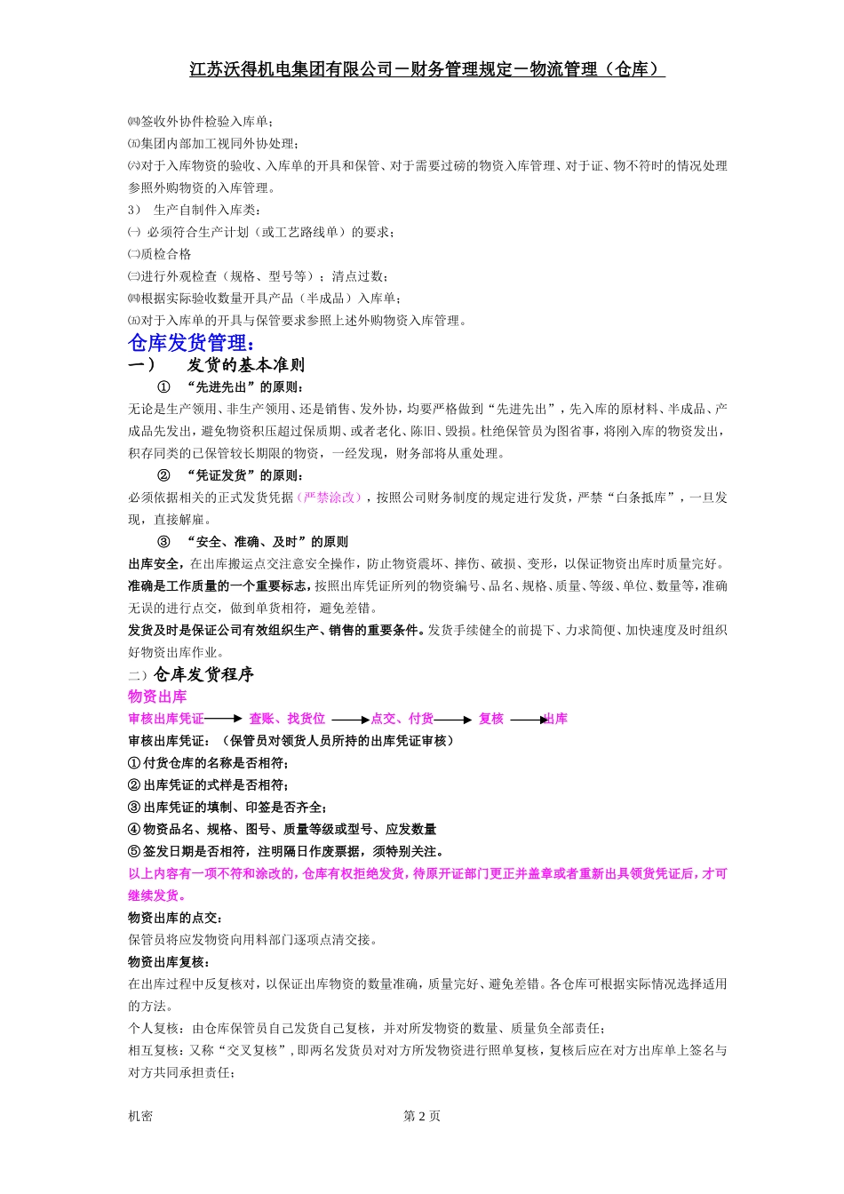 机电集团有限公司－财务管理规定－物流管理（仓库）_第2页