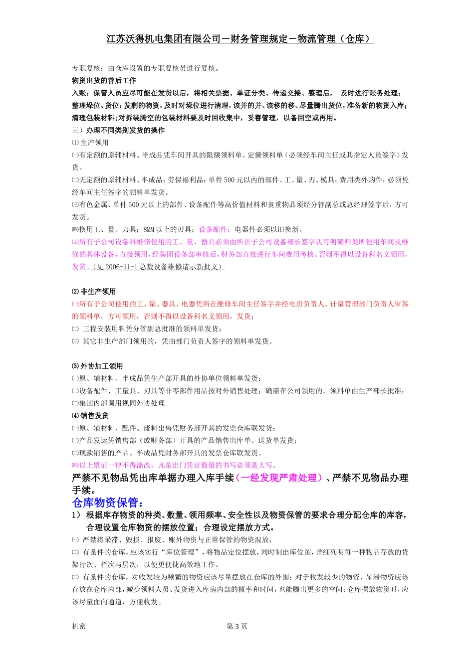 机电集团有限公司－财务管理规定－物流管理（仓库）_第3页