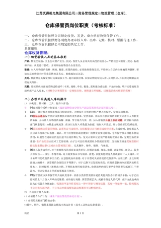 机电集团有限公司－财务管理规定－物流管理（仓库）