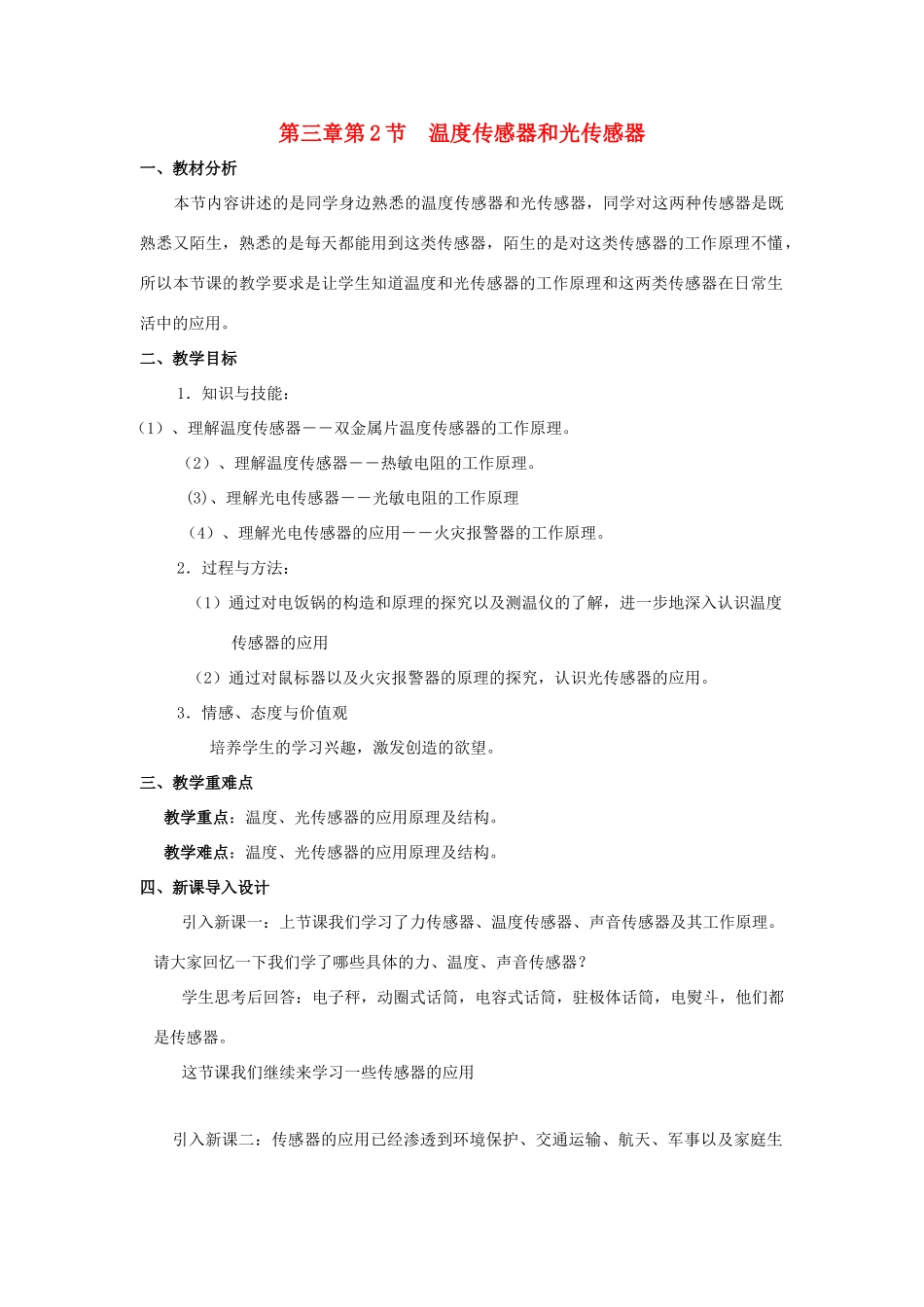 高中物理 第三章 传感器 第2节 温度传感器和光传感器教案1 教科版选修3-2-教科版高二选修3-2物理教案_第1页