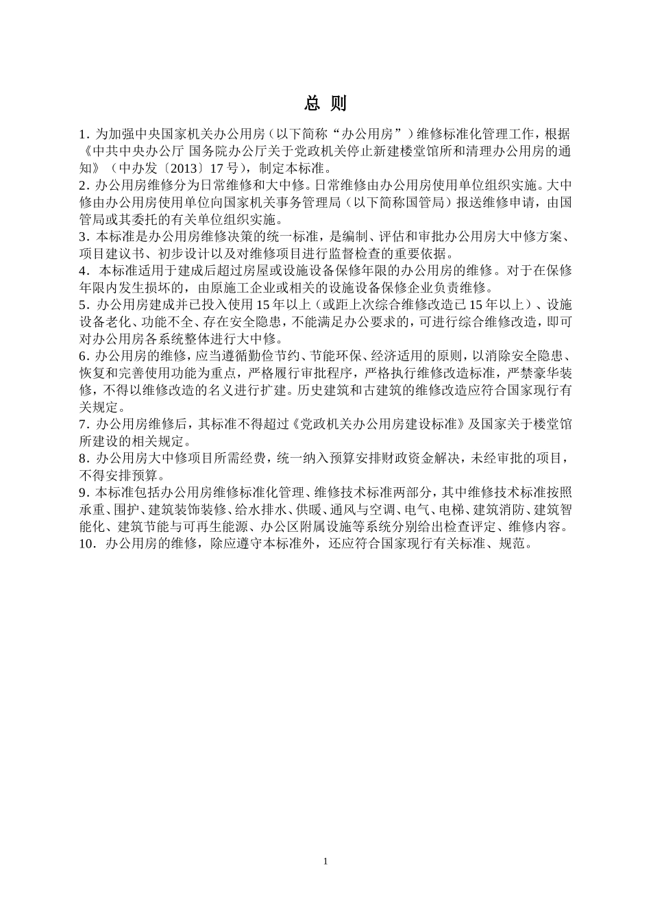 机关办公用房维修标准_第3页