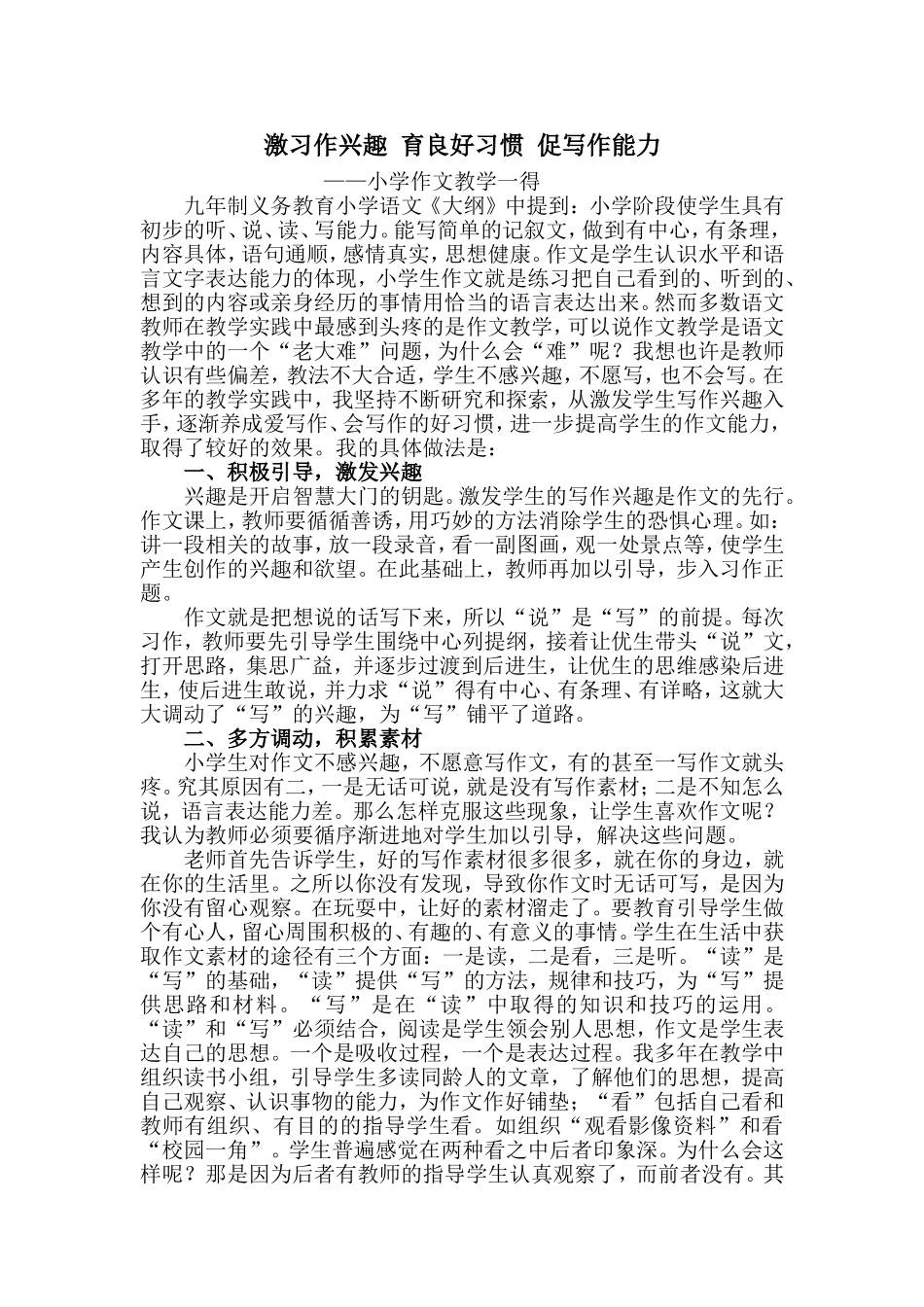 激习作兴趣  育良好习惯  促写作能力_第1页