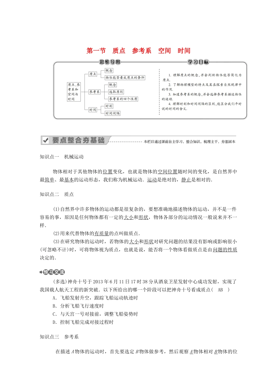 高中物理 第一章 运动的描述 第一节 质点 参考系 空间 时间教案 教科版必修1-教科版高中必修1物理教案_第1页