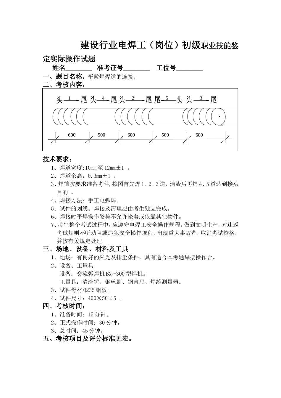 建设行业电焊工（岗位）初级职业技能鉴定实际操作试题_第1页
