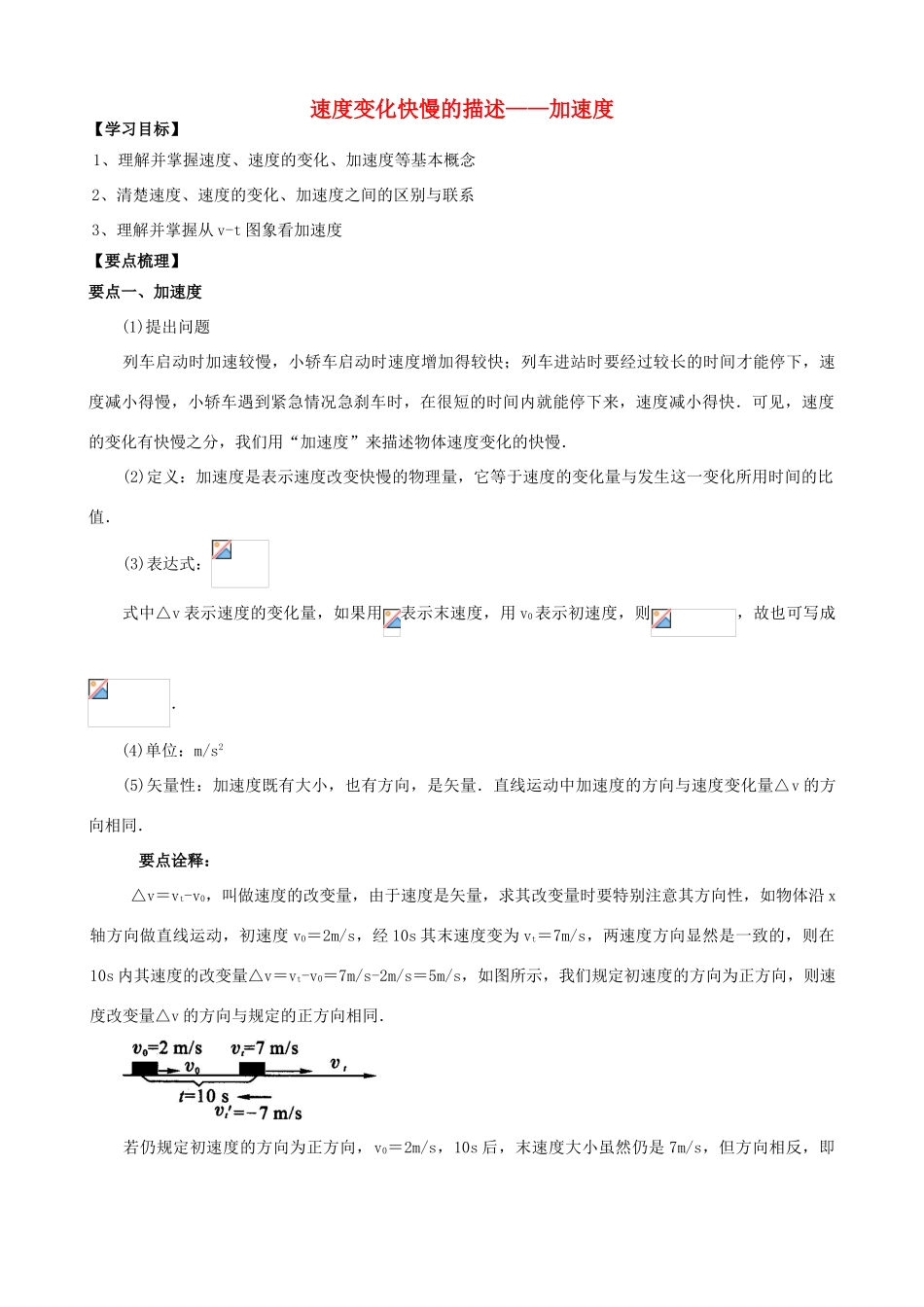 高中物理 第一章 运动的描述 速度变化快慢的描述——加速度知识梳理学案 教科版必修1-教科版高一必修1物理学案_第1页