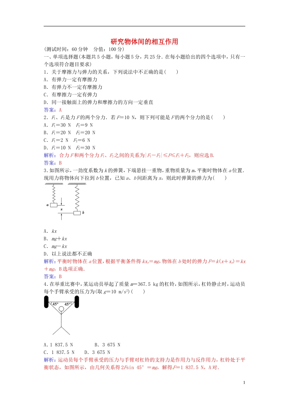 高中物理 第三章 研究物体间的相互作用章末质量评估（三） 粤教版必修1-粤教版高一必修1物理学案_第1页
