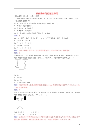 高中物理 第三章 研究物体间的相互作用章末质量评估（三） 粤教版必修1-粤教版高一必修1物理学案