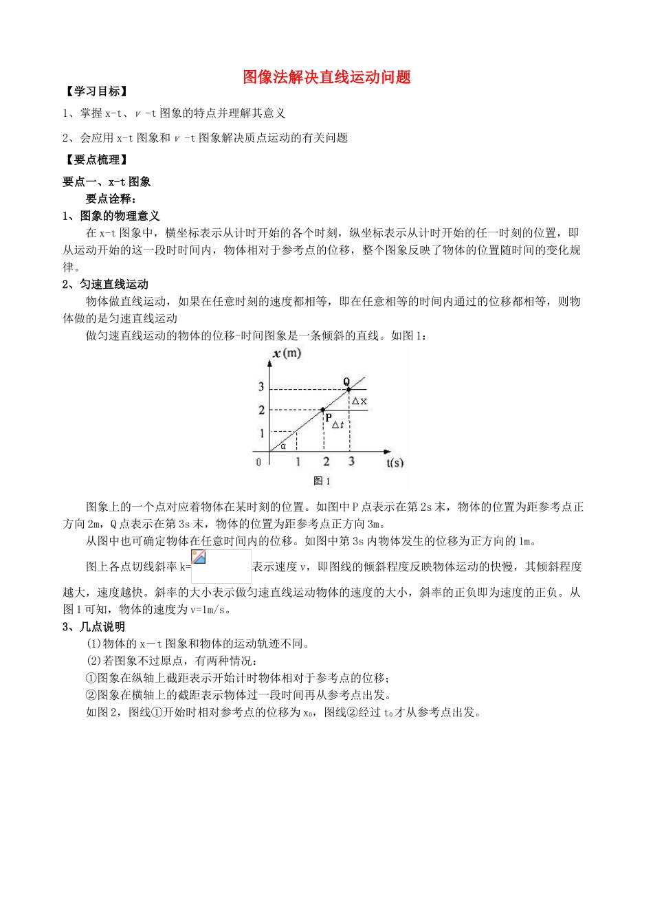 高中物理 第一章 运动的描述 图像法解决直线运动问题知识梳理学案 教科版必修1-教科版高一必修1物理学案_第1页