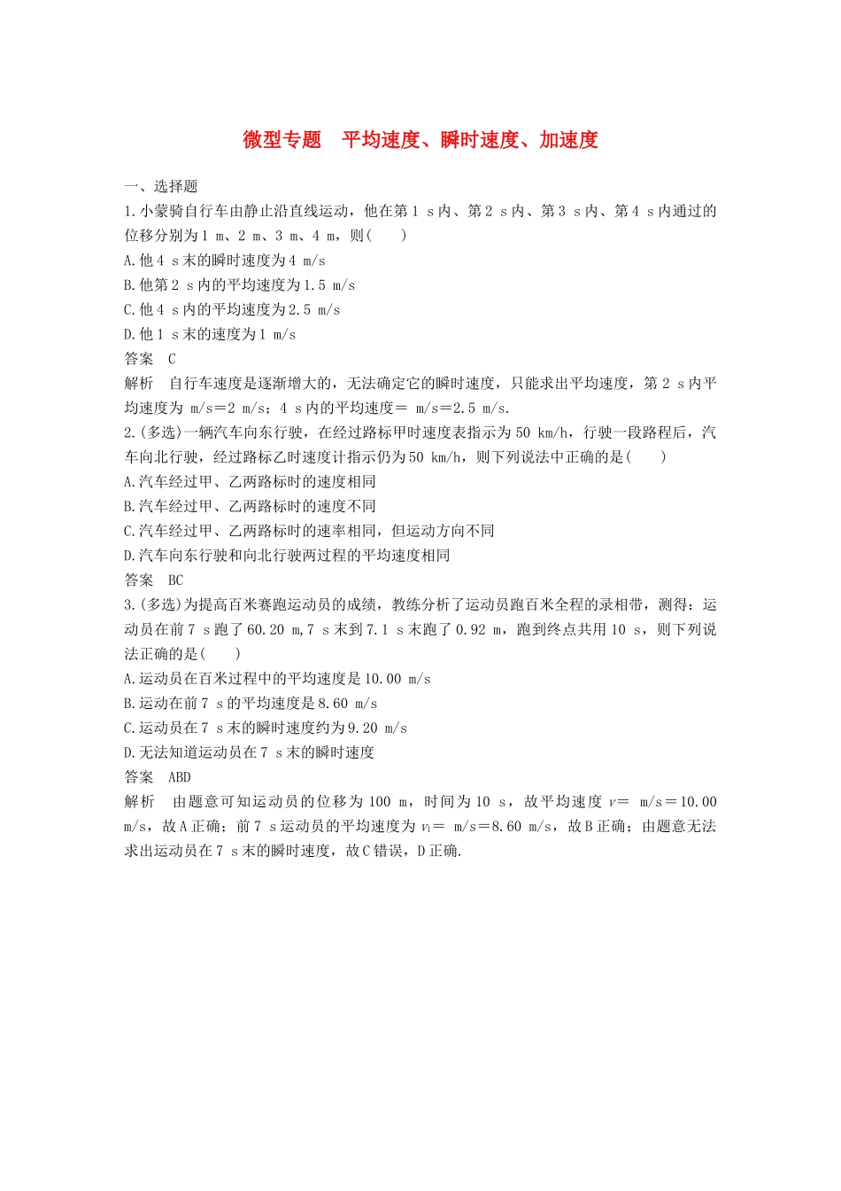 高中物理 第一章 运动的描述 微型专题 平均速度、瞬时速度、加速度学案 新人教版必修1-新人教版高一必修1物理学案_第1页