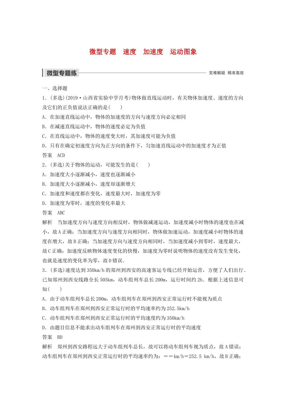 高中物理 第一章 运动的描述 微型专题 速度 加速度 运动图象学案 粤教版必修1-粤教版高中必修1物理学案_第1页