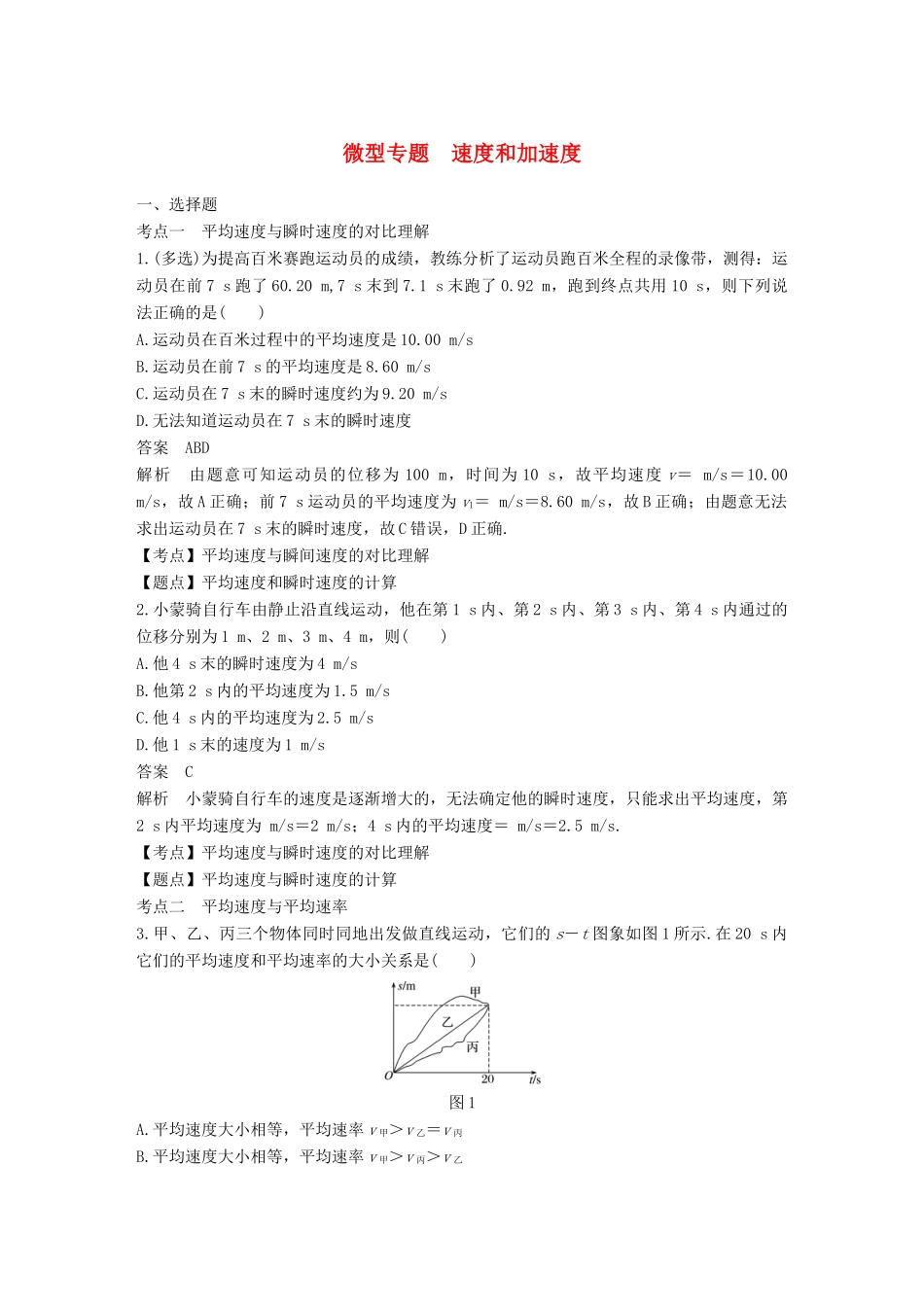 高中物理 第一章 运动的描述 微型专题 速度和加速度学案 粤教版必修1-粤教版高一必修1物理学案_第1页