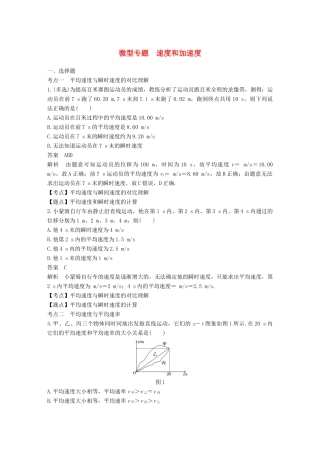 高中物理 第一章 运动的描述 微型专题 速度和加速度学案 粤教版必修1-粤教版高一必修1物理学案
