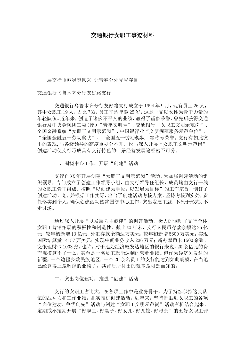交通银行女职工事迹材料_第1页