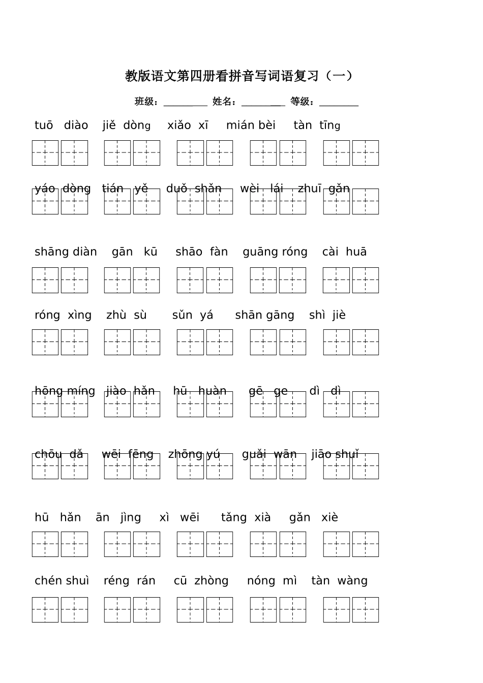 教版语文第四册看拼音写词语复习（一）_第1页