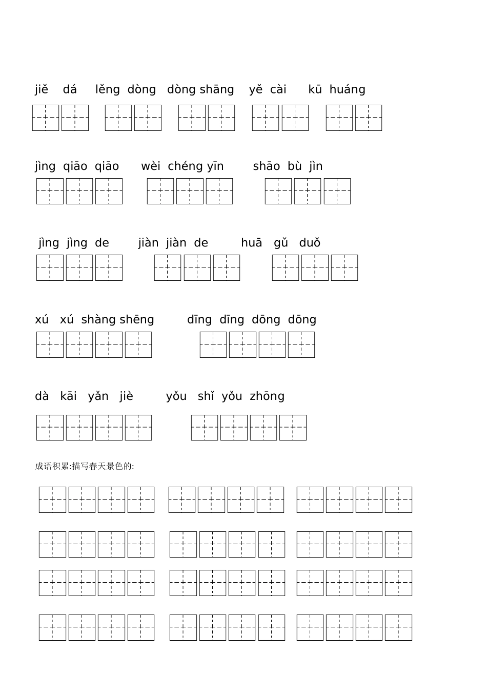 教版语文第四册看拼音写词语复习（一）_第2页